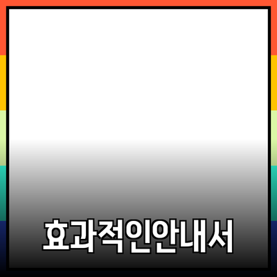 효과적인 제품 추천을 위한 안내서