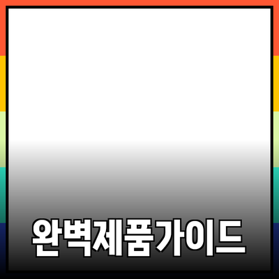 효과적인 제품 추천을 위한 완벽 가이드