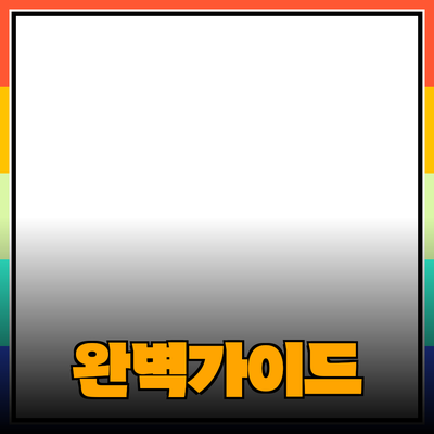 효과적인 제품 추천을 위한 완벽 가이드