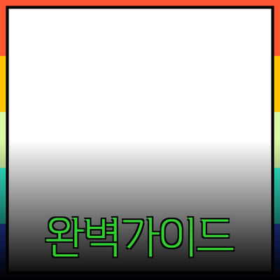 효과적인 제품 추천을 위한 완벽 가이드