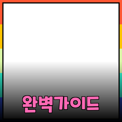 효과적인 제품 추천을 위한 완벽 가이드