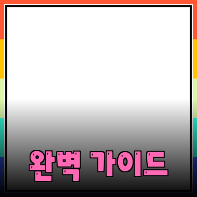 효과적인 제품 추천을 위한 완벽 가이드