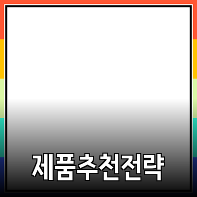 효과적인 제품 추천을 위한 전략과 팁