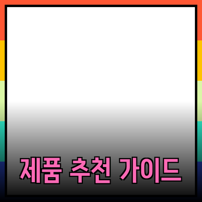 효과적인 제품 추천을 위한 포괄적 가이드