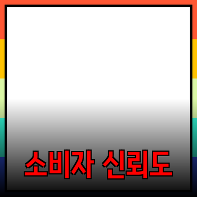효과적인 제품 추천을 통한 소비자 신뢰도 향상하기