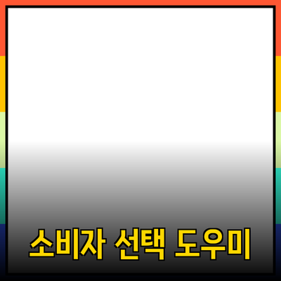 효과적인 제품 추천을 통해 소비자의 선택을 도와주는 방법
