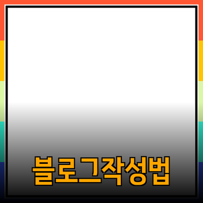 효과적인 추천 제품 소개를 위한 블로그 작성법