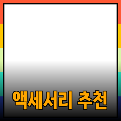 휴대폰 액세서리의 중요성과 필수 아이템 추천