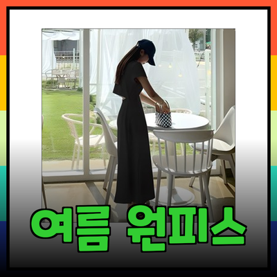 휴양 지원을 위한 여름 원피스 스타일 가이드