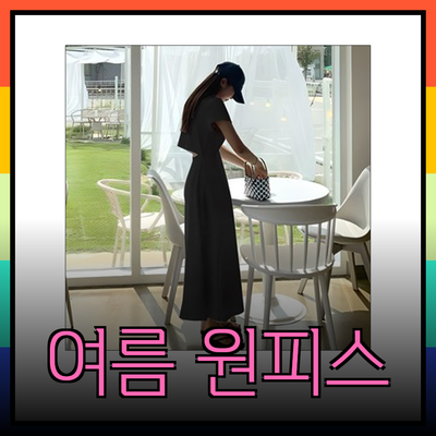 휴양지원피스를 위한 완벽한 여름 원피스 추천