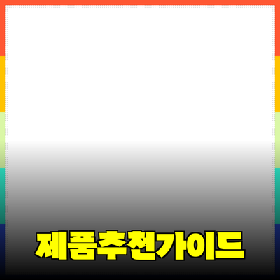 흥미진진한 제품 추천과 소개: 여러분의 선택을 도와드립니다!